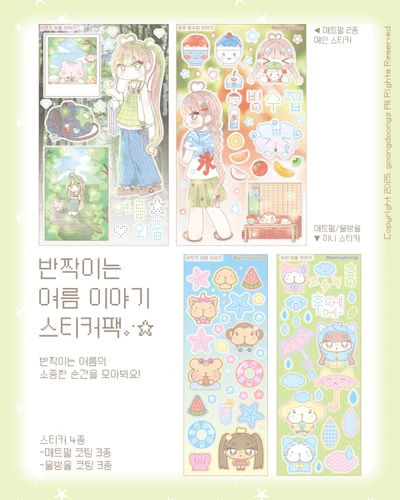 [반짝이는 여름 이야기] 스티커팩
