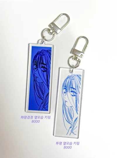 파랑검정 옆모습키링과 투명 옆모습키링