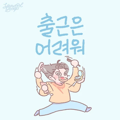 출근은 어려워
