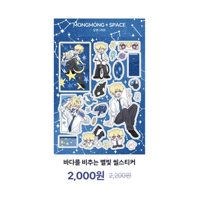 바다를 비추는 별빛 씰스티커