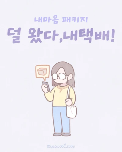 덜 왔다,내 택배!