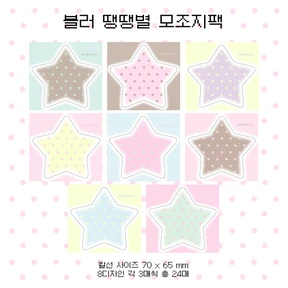 블러 땡땡별 모조지팩