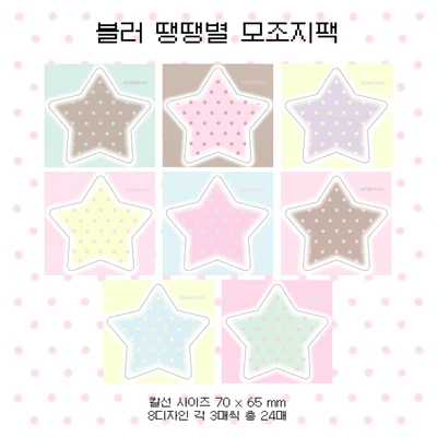 블러 땡땡별 모조지팩