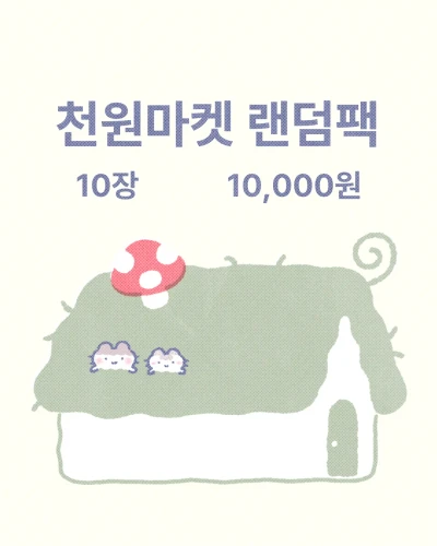 [말랑앤뚠뚠] 천원마켓 스티커 10장 팩
