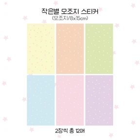 작은별 모조지스티커