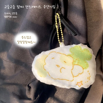 고슬햄찌 핸드메이드 쿠션키링