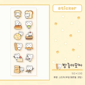 [스티커] 빵좋아모짜 (투명스티커)