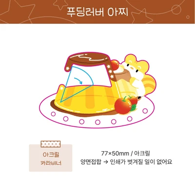 (16%할인)푸딩러버 아크릴 카라비너
