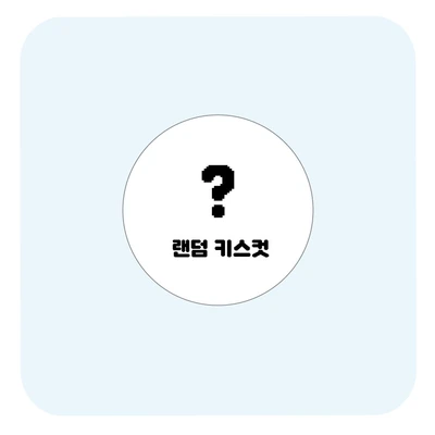 맛보기 랜덤 키스컷 소분팩