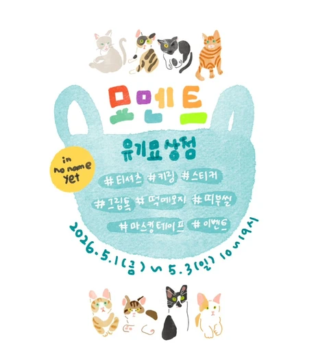 랑해x묘멘트 유기묘 후원 굿즈 뒷풀이 마켓