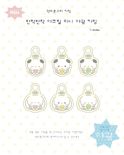 행운 천사 미니 야광 키링
