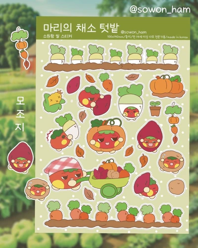 마리의 채소 텃밭