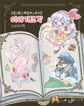 (2605) 고운그림 x 백상아 x 우거진 콜라보팩