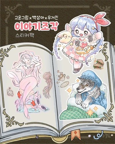 (2605) 고운그림 x 백상아 x 우거진 콜라보팩