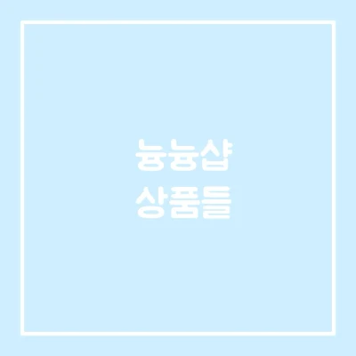 여기서부터는 그 외에 상품들~