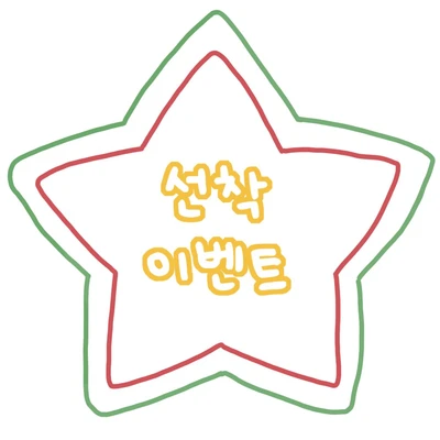 💕선착 이벤트💕
