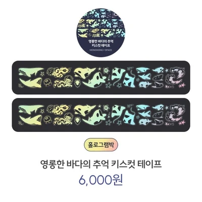 영롱한 바다의 추억 키스컷 테이프