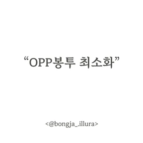 OPP봉투 최소화