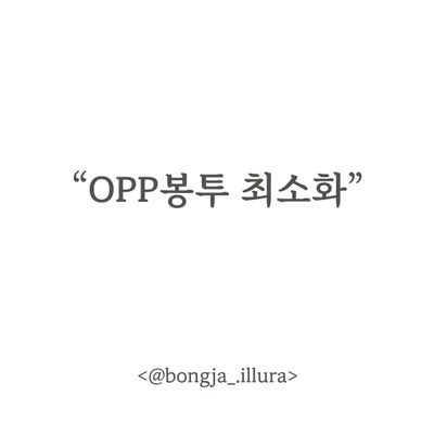OPP봉투 최소화