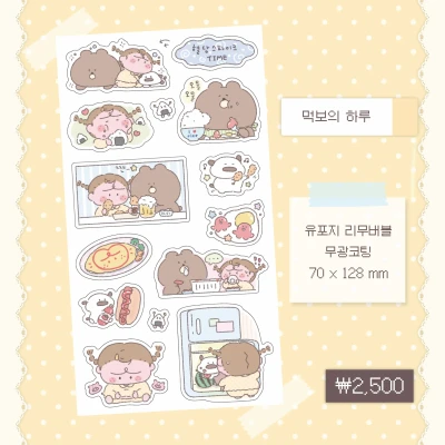 먹보의 하루 씰스티커