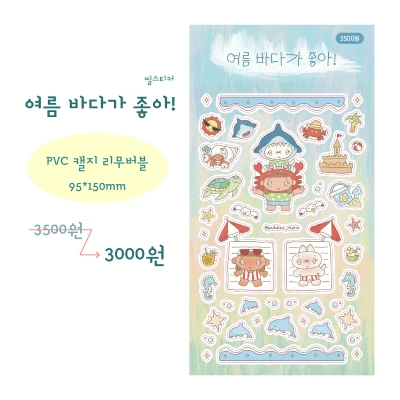 여름 바다가 좋아! (씰스티커)
