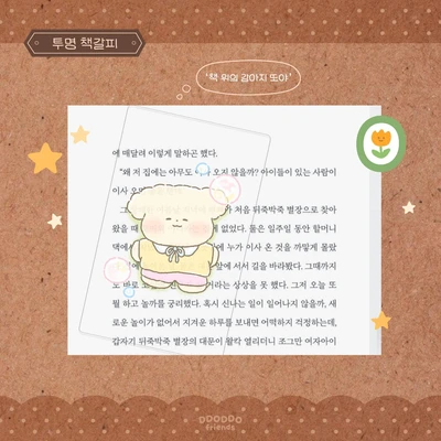 💛 투명책갈피 '책 위의 강아지 또야'