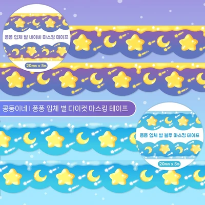 2000원Sale❤️퐁퐁 입체 별 다이컷 마스킹 테이프 2종