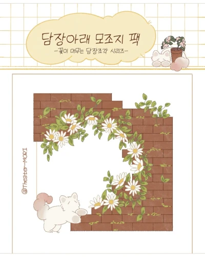 담장아래 모조지팩