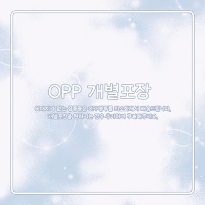 opp 개별포장