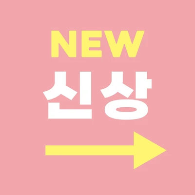신상
