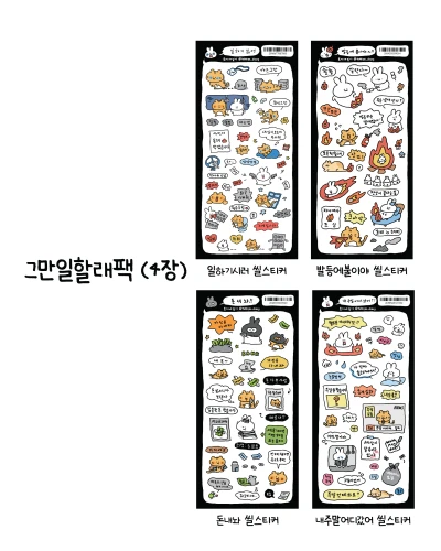 세트 | 그만일할래 스티커팩 (4장)