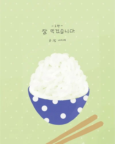 [잘 먹겠습니다 1편]