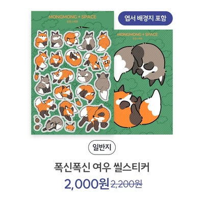 폭신폭신 여우 씰스티커