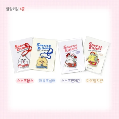 스누즈앤마유 말랑키링 4종