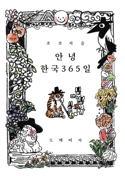 안녕 한국 365일