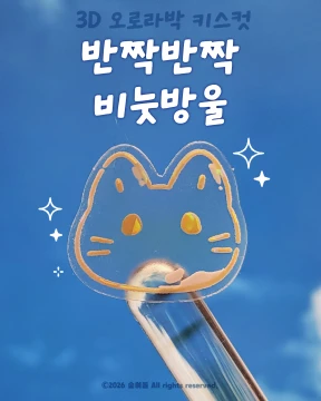 [키스컷] 🫧반짝반짝 비눗방울🫧