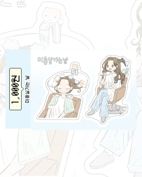 미용실가는날 스티커 