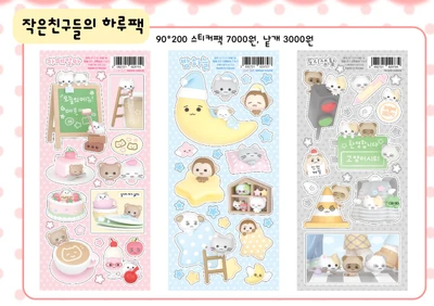 작은친구들의 하루 스티커팩(팩/단품)