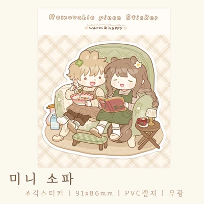 [단종] 미니 소파 (조각스티커)