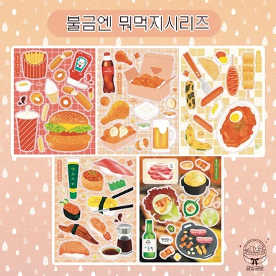 불금엔 뭐먹지 시리즈