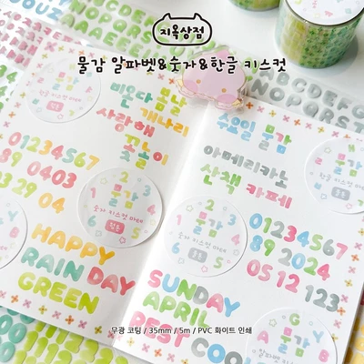 물감 알파벳&한글&숫자 키스컷