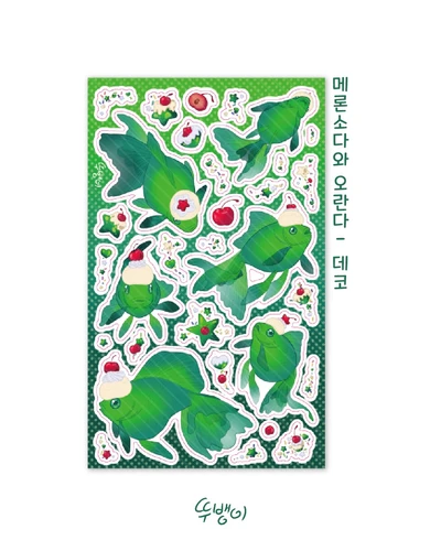 메론소다와 오란다 (데코)