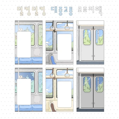 대중교통 모조지팩