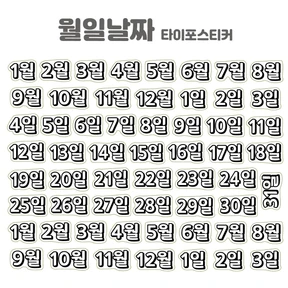 타이포스티커 월일날짜 키스컷세트