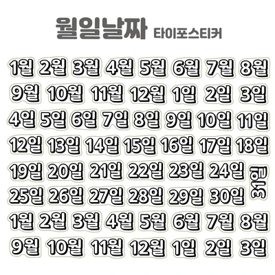 타이포스티커 월일날짜 키스컷세트