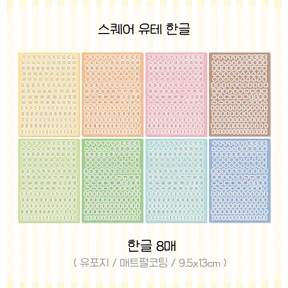 [리뉴얼] 스퀘어 유테 한글