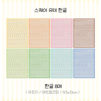 [리뉴얼] 스퀘어 유테 한글