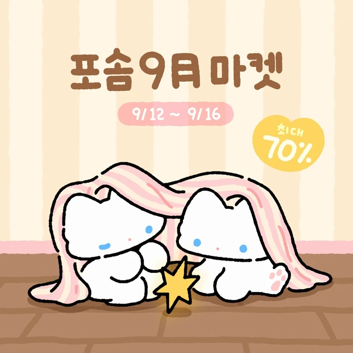 포솜 9월 마켓