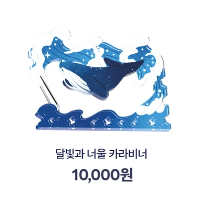 달빛과 너울 아크릴 카라비너