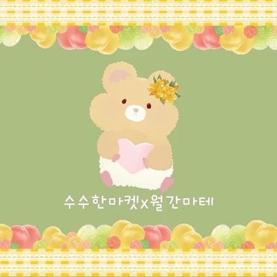 하트젤리마테와 우유레이스 마테